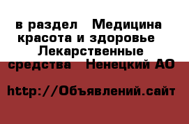  в раздел : Медицина, красота и здоровье » Лекарственные средства . Ненецкий АО